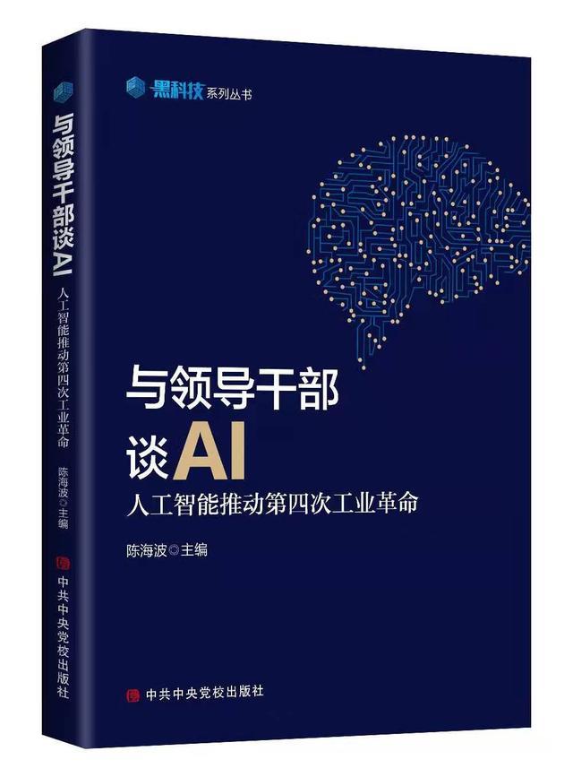 入选中央党校出版社《与领导干部谈AI》为何而谈？