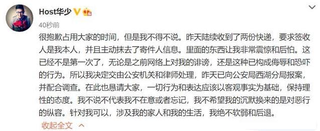 华少收到匿名包裹被恐吓，已向警方报案，疑受高以翔事件影响