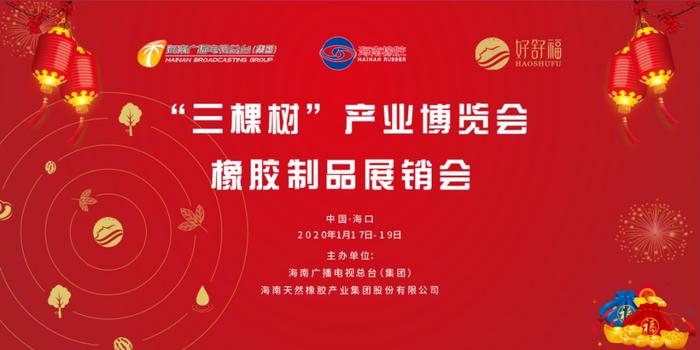广电活动︱献礼2020海南省两会 “三棵树”产业博览会橡胶制品展销会启幕！