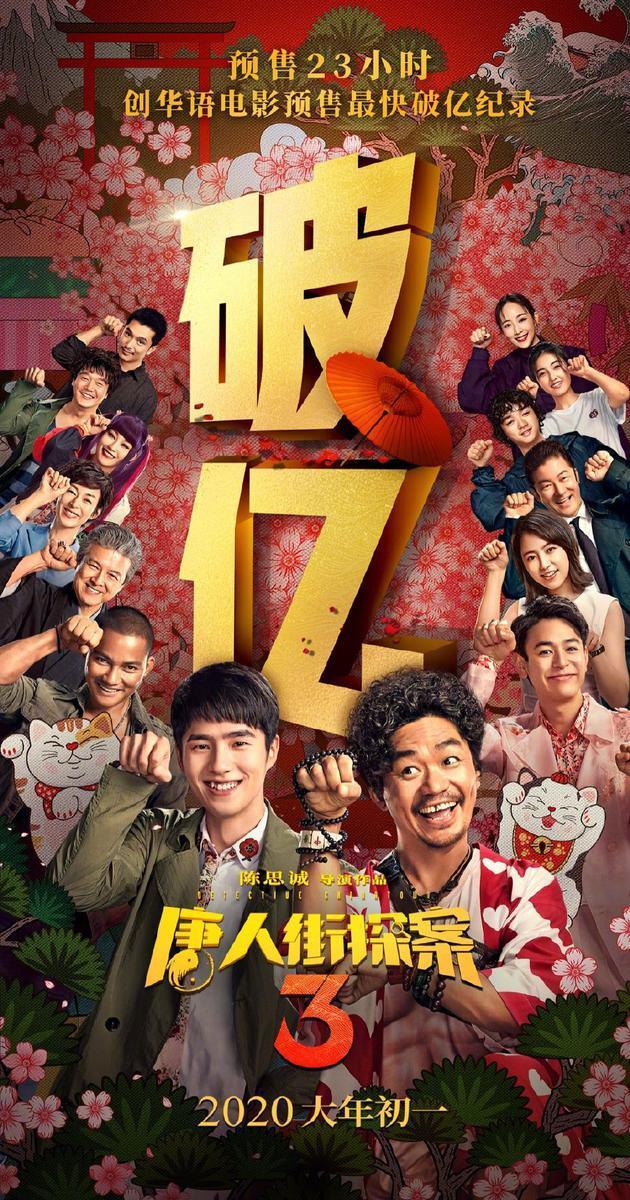 唐探3 创华语影史预售破亿纪录，陈思诚唐探宇宙要制霸春节档了？