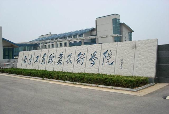 “南京工业职业技术学院”升格本科