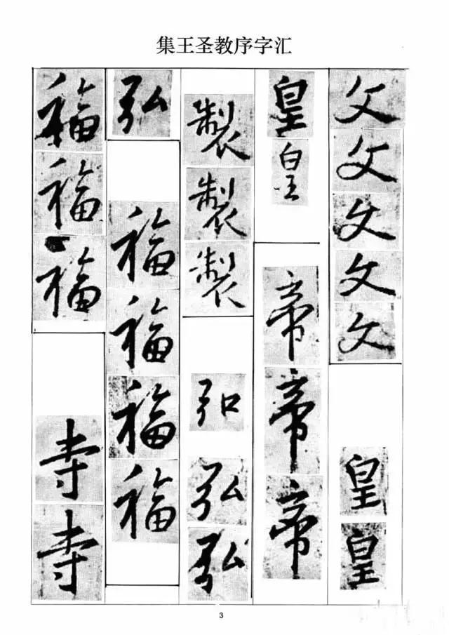 圣教序》单字字汇表