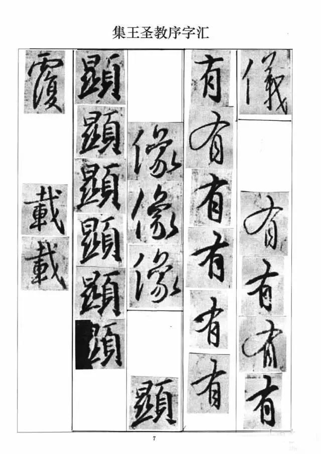 圣教序》单字字汇表