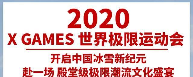 世界极限运动会冬季赛崇礼站，给你最酷潮流赛！