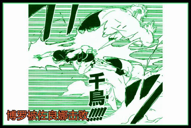 《博人传》漫画42回，佐良娜觉醒了千鸟技能，压制影级实力的博罗