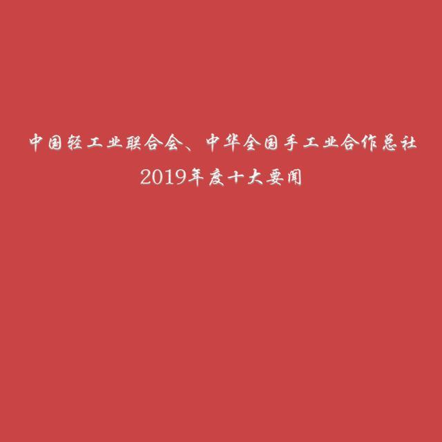 中国轻工业联合会、中华全国手工业合作总社 2019年度十大要闻