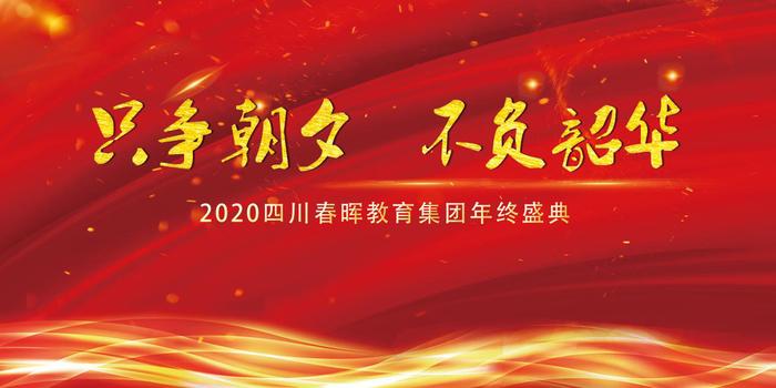 四川春晖教育集团2020”只争朝夕，不负韶华”年终盛典