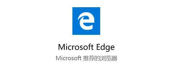 微软全新浏览器Microsoft Edge已上线，支持7个平台90多种语言