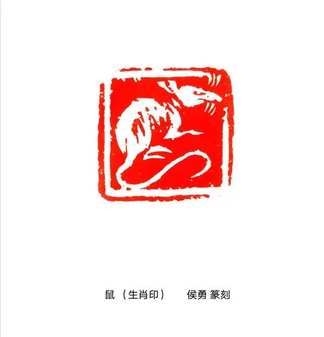 著名书画篆刻家侯勇创作《百鼠印谱》贺新年