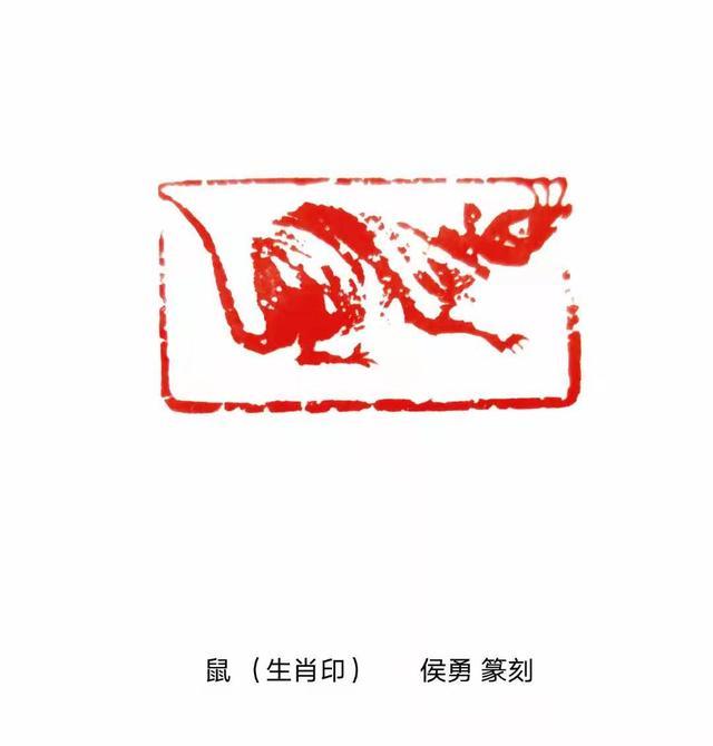 著名书画篆刻家侯勇创作《百鼠印谱》贺新年