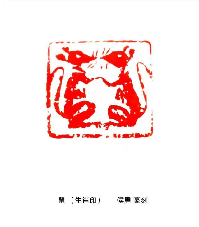 著名书画篆刻家侯勇创作《百鼠印谱》贺新年