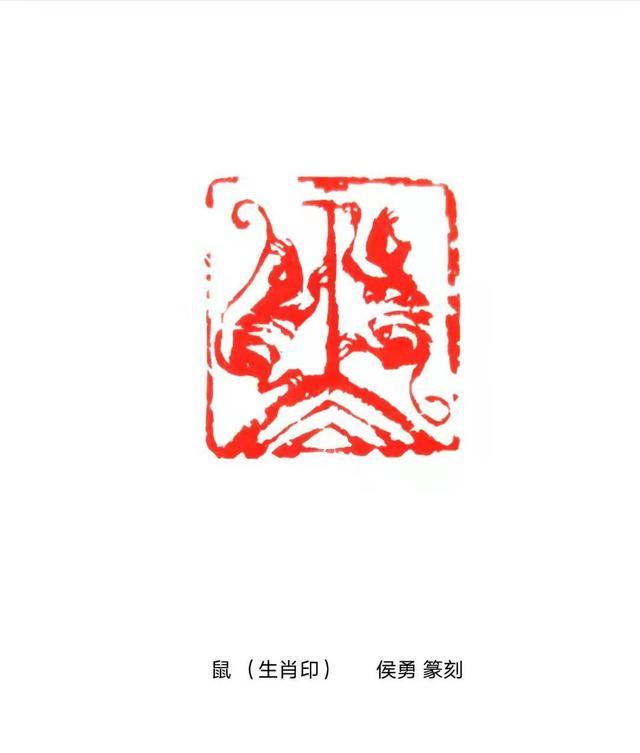 著名书画篆刻家侯勇创作《百鼠印谱》贺新年