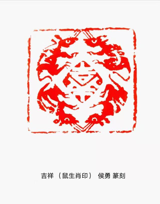 著名书画篆刻家侯勇创作《百鼠印谱》贺新年