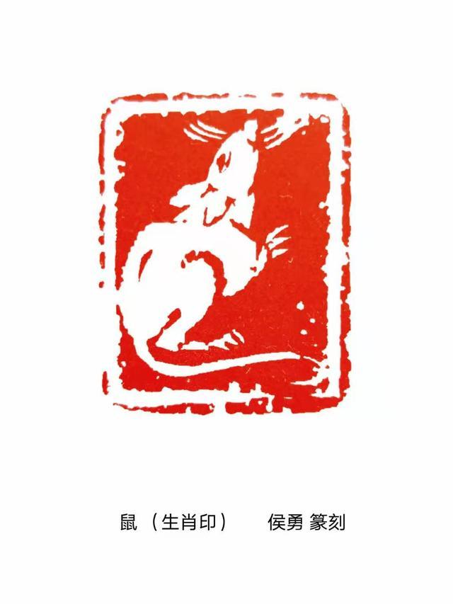 著名书画篆刻家侯勇创作《百鼠印谱》贺新年