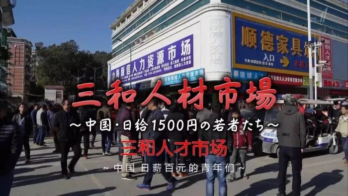 《三和人才市场》视频截图