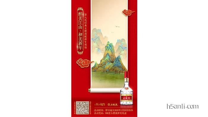 五粮液：醉美江山，和美新年