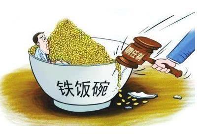 铁饭碗再见！事业单位2020年底全部改成聘任制