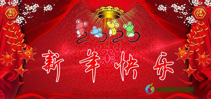 中国农林科技网祝您新年快乐、吉祥如意！