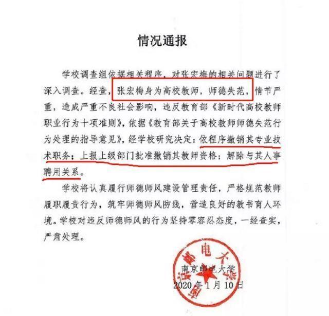 零容忍！张宏梅被南京邮电大学解聘，撤销教师资格，师德师范