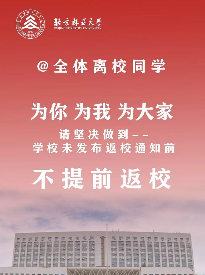 北京林业大学：2020春季开学时间推迟，具体等通知！