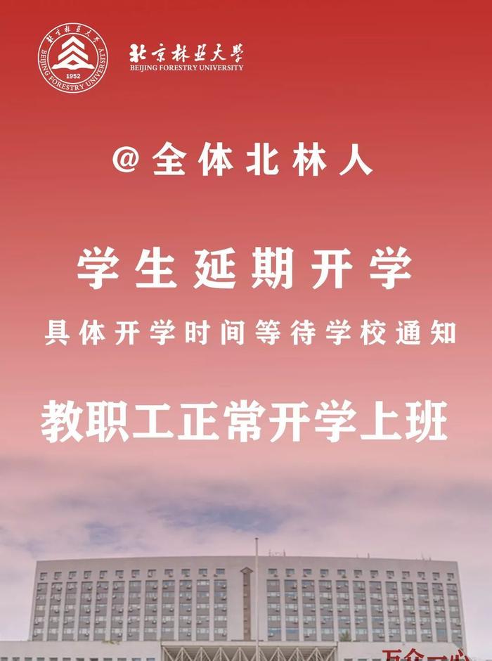 北京林业大学：2020春季开学时间推迟，具体等通知！