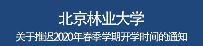 北京林业大学：2020春季开学时间推迟，具体等通知！