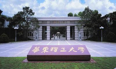 华东理工大学：2月14日前不得返校，防控新型冠状病毒疫情！