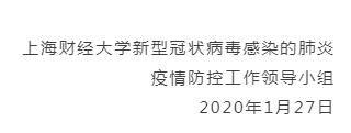 上海财经大学：返校暂定2月23日，最终时间根据疫情形势再通知！