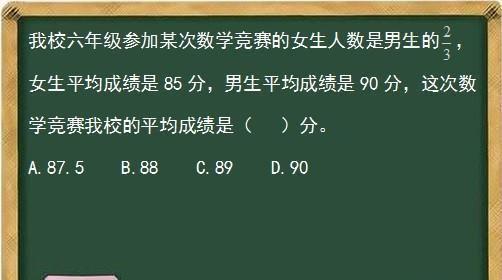 我校六年级参加某次数学竞赛的女生人数是男生的2/3，女生平均