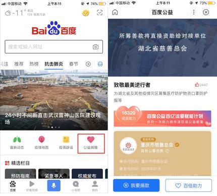 百度App开辟社会捐赠渠道 全力抗击肺炎疫情