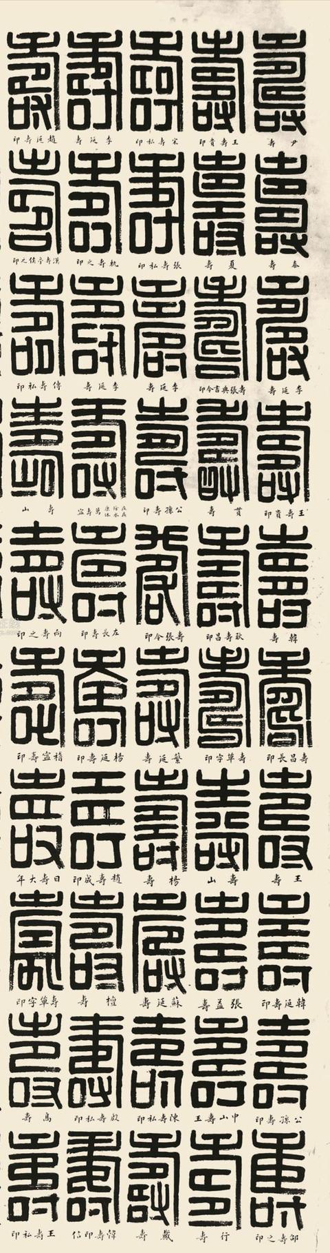 高爵1906年作篆书百寿镜片，每一个字都有出处