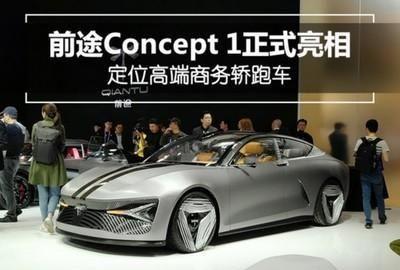 前途Concept 1新能源汽车外观内饰，车型介绍