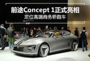 前途Concept 1新能源汽车外观内饰，车型介绍