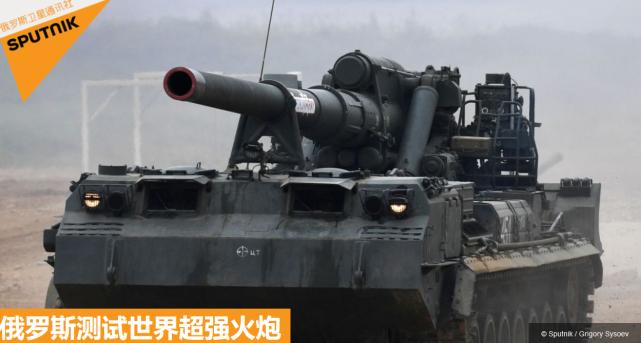 俄陆军正测试世界上最强大火炮“芍药”量产后将部署俄乌边境