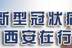 防控疫情 保障救治!西安医保新政出台