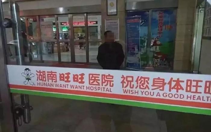 捐“水神”、提供三甲医院……旺旺究竟藏了多少秘密？