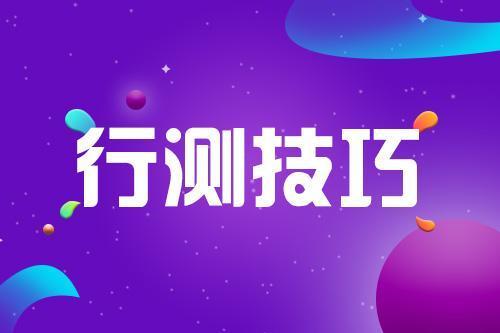 2020省考行测言语理解答题技巧：“看透”语句衔接