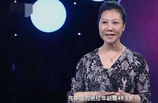 中国女性最佳的绝经年龄，不是45岁，也不是55岁，而是这个年龄