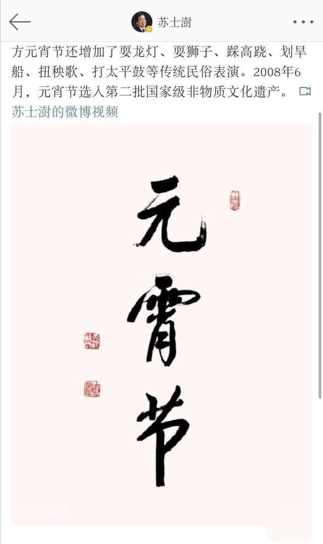 中国书法家协会主席苏士澍错把元宵节写成“元霄节”你怎么看？