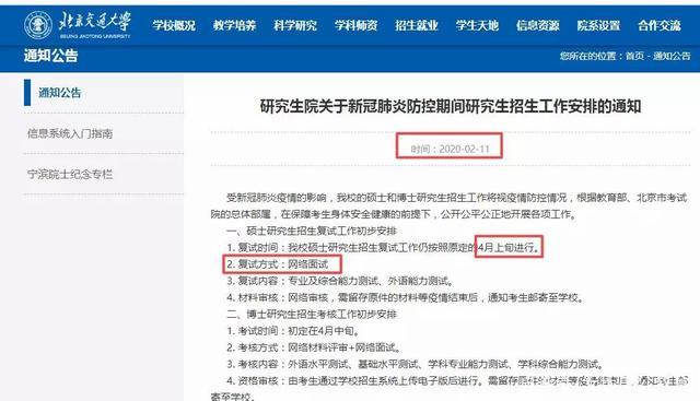 考研复试将时间不变采用网络面试？北京交通大学中可以看出