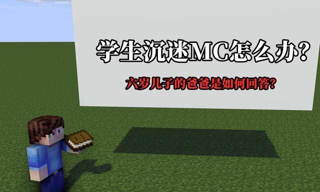 我的世界：学生沉迷MC，老师发出求助