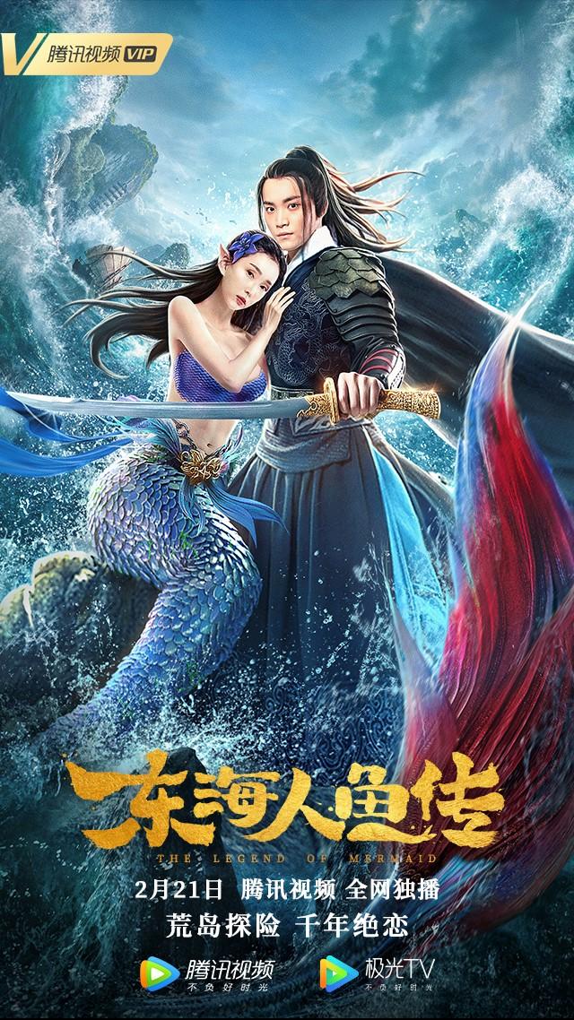 《东海人鱼传》2月21日腾讯视频独播 带你领略奇幻“人鱼之恋”