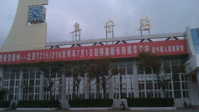 江苏省阜宁县的主要铁路车站之一——阜宁站
