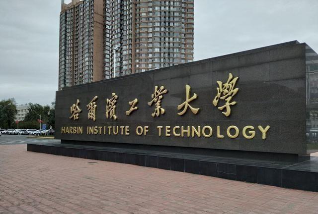 中国工科大学排行榜公布了！第一名是哈工大，第二名意料之外！