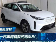 一汽奔腾首款纯电SUV，全新平台打造，续航里程不输特斯拉