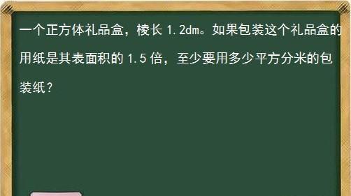 一个正方体礼品盒，棱长1.2dm，如果包装这个礼品盒的用纸