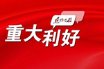重大利好!中央财政支持,焦作入榜!