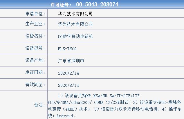 华为新机获入网许可证 5G增强移动宽带技术 相机性能值得期待