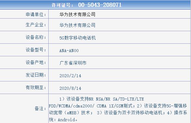 华为新机获入网许可证 5G增强移动宽带技术 相机性能值得期待