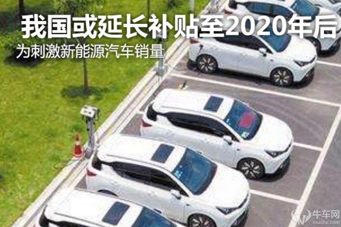 为刺激新能源汽车销量 我国或延长补贴至2020年后